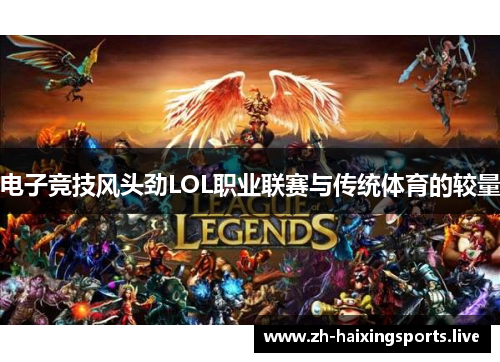 电子竞技风头劲LOL职业联赛与传统体育的较量