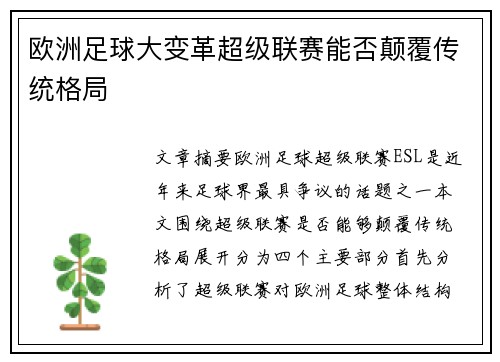 欧洲足球大变革超级联赛能否颠覆传统格局