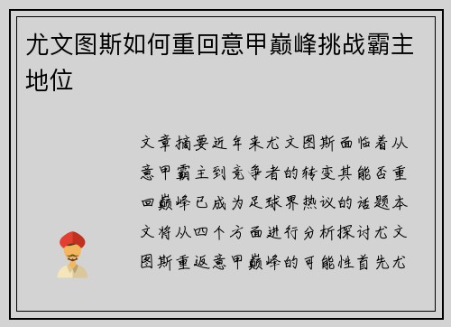 尤文图斯如何重回意甲巅峰挑战霸主地位