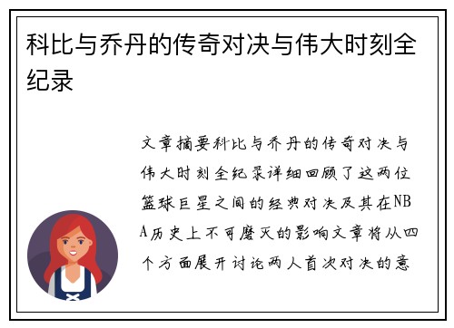 科比与乔丹的传奇对决与伟大时刻全纪录