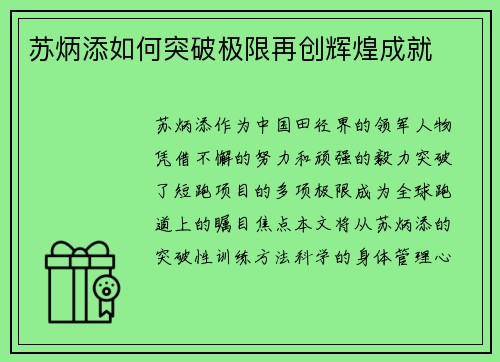 苏炳添如何突破极限再创辉煌成就