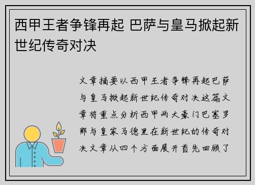 西甲王者争锋再起 巴萨与皇马掀起新世纪传奇对决