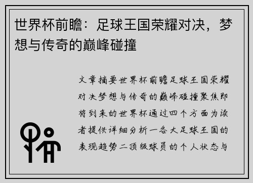 世界杯前瞻：足球王国荣耀对决，梦想与传奇的巅峰碰撞