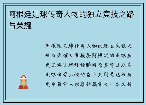 阿根廷足球传奇人物的独立竞技之路与荣耀