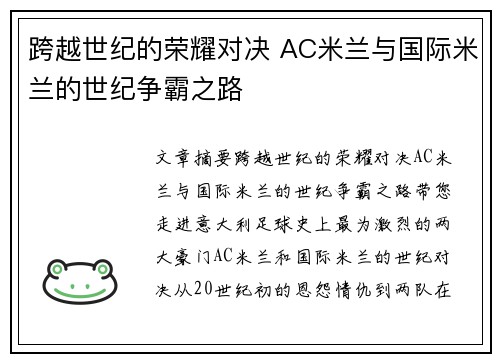 跨越世纪的荣耀对决 AC米兰与国际米兰的世纪争霸之路