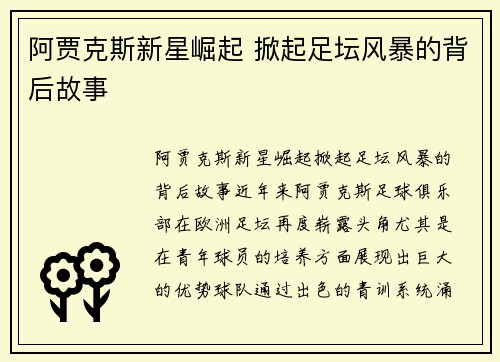 阿贾克斯新星崛起 掀起足坛风暴的背后故事