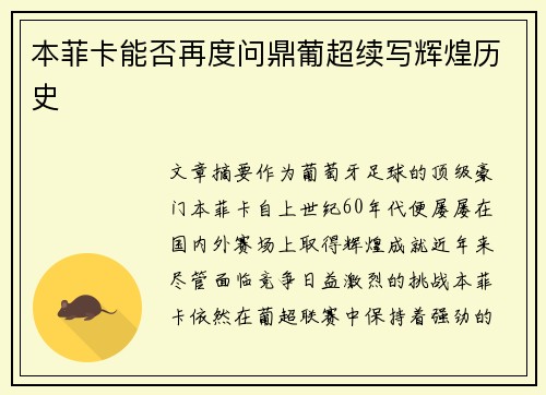 本菲卡能否再度问鼎葡超续写辉煌历史