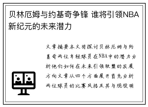 贝林厄姆与约基奇争锋 谁将引领NBA新纪元的未来潜力