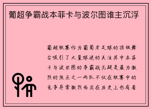 葡超争霸战本菲卡与波尔图谁主沉浮