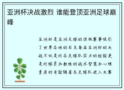 亚洲杯决战激烈 谁能登顶亚洲足球巅峰