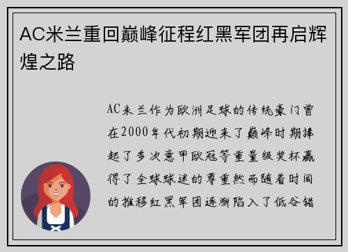 AC米兰重回巅峰征程红黑军团再启辉煌之路