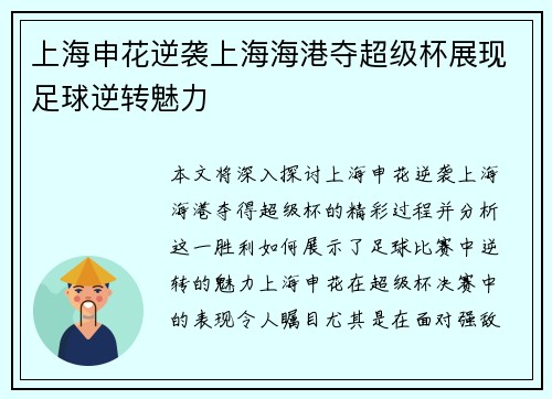 上海申花逆袭上海海港夺超级杯展现足球逆转魅力