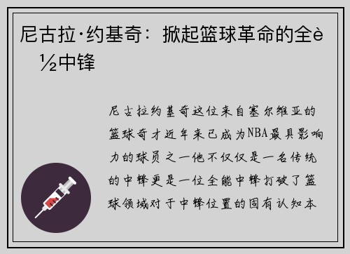 尼古拉·约基奇：掀起篮球革命的全能中锋