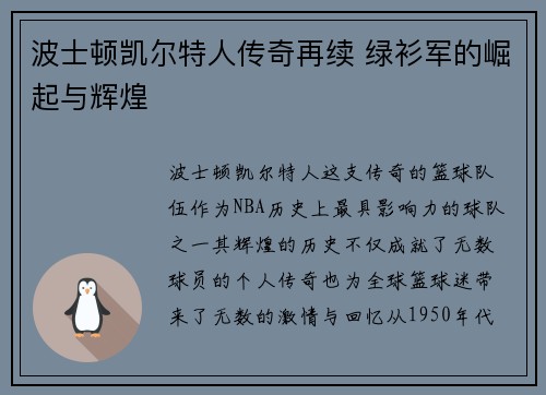 波士顿凯尔特人传奇再续 绿衫军的崛起与辉煌