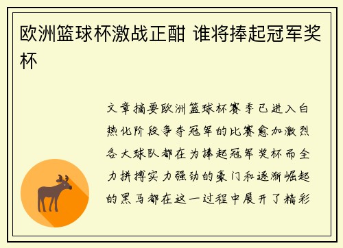 欧洲篮球杯激战正酣 谁将捧起冠军奖杯