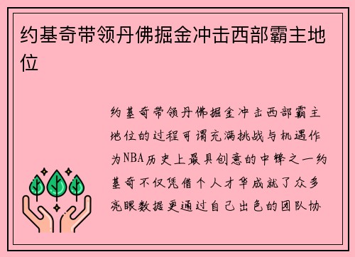 约基奇带领丹佛掘金冲击西部霸主地位