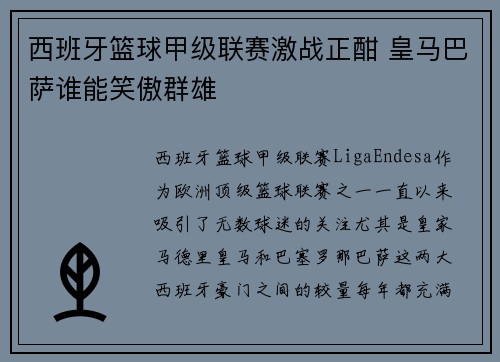 西班牙篮球甲级联赛激战正酣 皇马巴萨谁能笑傲群雄