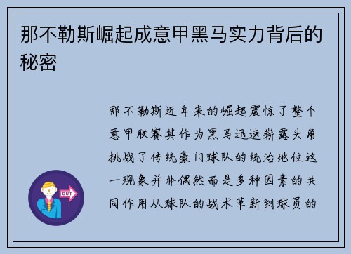 那不勒斯崛起成意甲黑马实力背后的秘密