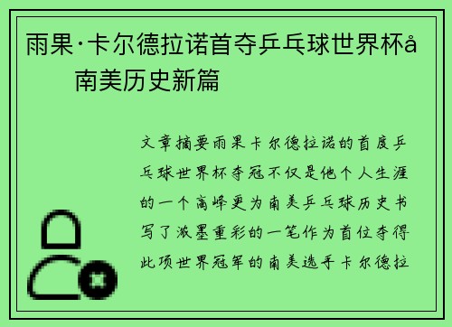 雨果·卡尔德拉诺首夺乒乓球世界杯创南美历史新篇