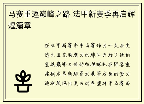 马赛重返巅峰之路 法甲新赛季再启辉煌篇章