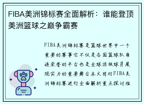 FIBA美洲锦标赛全面解析：谁能登顶美洲篮球之巅争霸赛