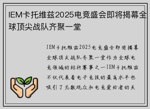 IEM卡托维兹2025电竞盛会即将揭幕全球顶尖战队齐聚一堂
