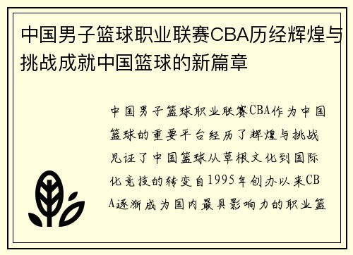 中国男子篮球职业联赛CBA历经辉煌与挑战成就中国篮球的新篇章