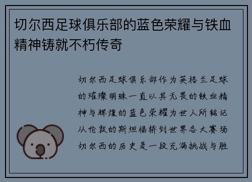 切尔西足球俱乐部的蓝色荣耀与铁血精神铸就不朽传奇
