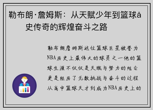 勒布朗·詹姆斯：从天赋少年到篮球历史传奇的辉煌奋斗之路