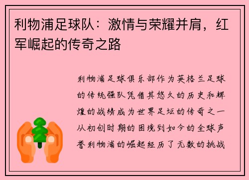 利物浦足球队：激情与荣耀并肩，红军崛起的传奇之路