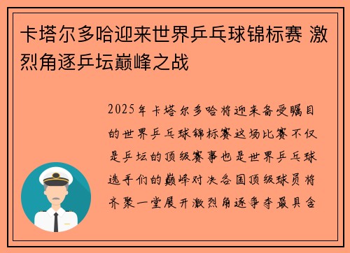 卡塔尔多哈迎来世界乒乓球锦标赛 激烈角逐乒坛巅峰之战