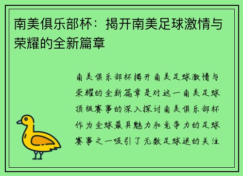 南美俱乐部杯：揭开南美足球激情与荣耀的全新篇章
