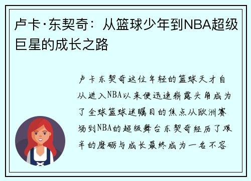 卢卡·东契奇：从篮球少年到NBA超级巨星的成长之路