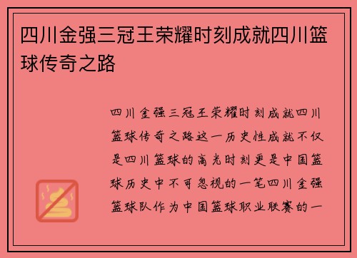 四川金强三冠王荣耀时刻成就四川篮球传奇之路
