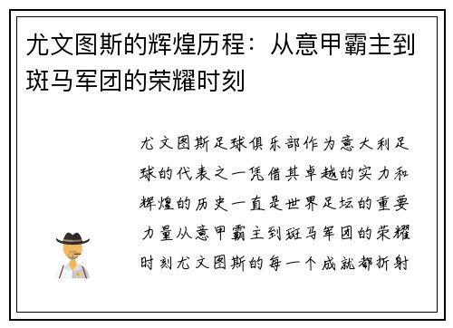 尤文图斯的辉煌历程：从意甲霸主到斑马军团的荣耀时刻
