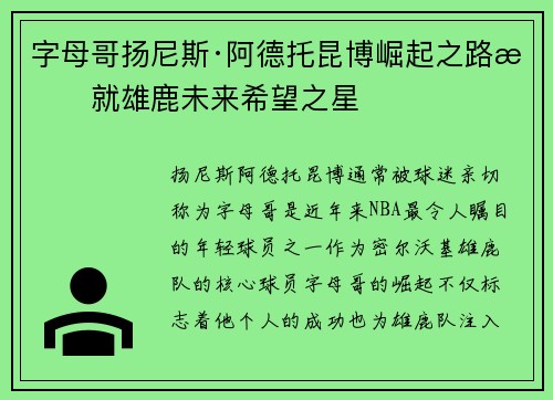 字母哥扬尼斯·阿德托昆博崛起之路成就雄鹿未来希望之星