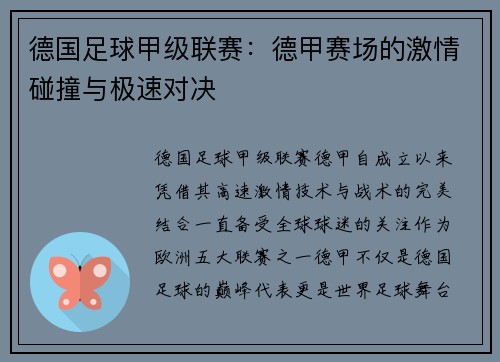 德国足球甲级联赛：德甲赛场的激情碰撞与极速对决