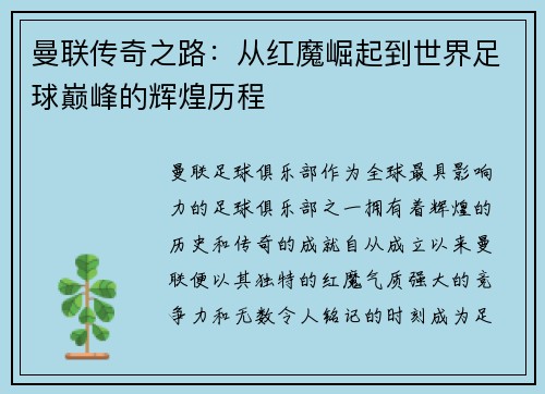 曼联传奇之路：从红魔崛起到世界足球巅峰的辉煌历程