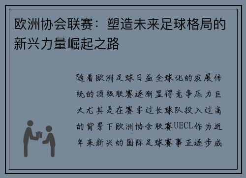 欧洲协会联赛：塑造未来足球格局的新兴力量崛起之路