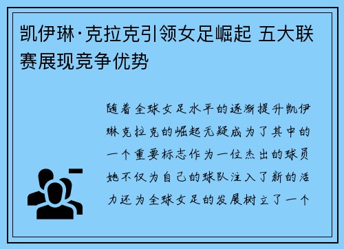 凯伊琳·克拉克引领女足崛起 五大联赛展现竞争优势