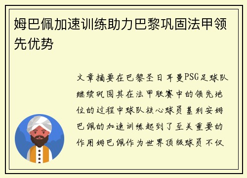 姆巴佩加速训练助力巴黎巩固法甲领先优势