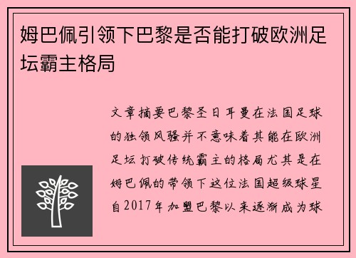 姆巴佩引领下巴黎是否能打破欧洲足坛霸主格局