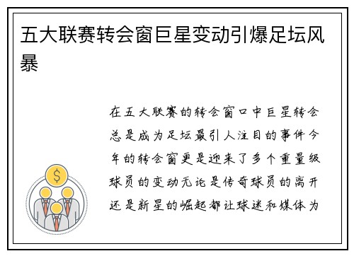 五大联赛转会窗巨星变动引爆足坛风暴