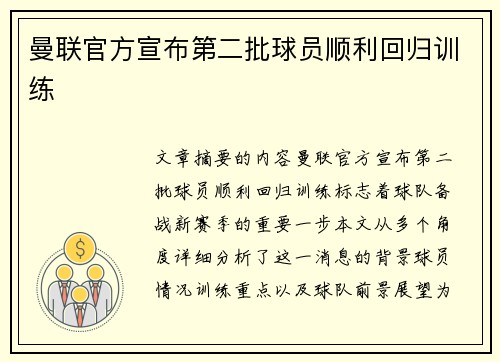 曼联官方宣布第二批球员顺利回归训练