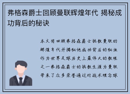 弗格森爵士回顾曼联辉煌年代 揭秘成功背后的秘诀