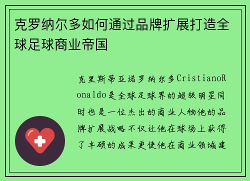 克罗纳尔多如何通过品牌扩展打造全球足球商业帝国