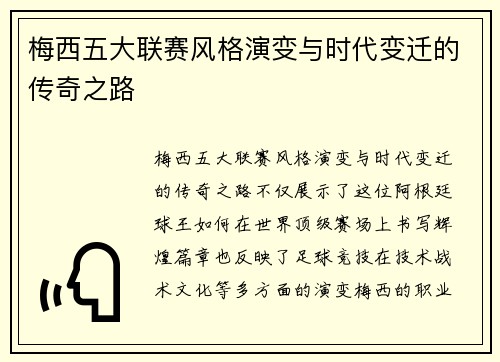 梅西五大联赛风格演变与时代变迁的传奇之路