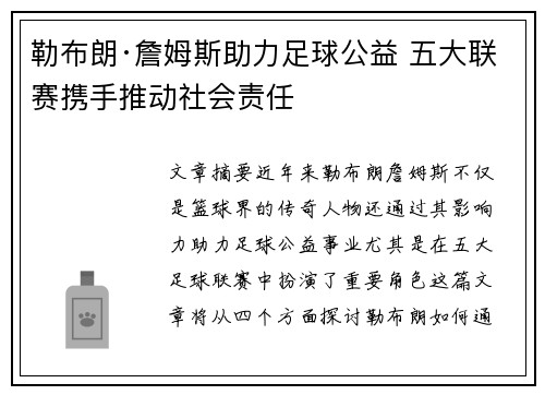 勒布朗·詹姆斯助力足球公益 五大联赛携手推动社会责任
