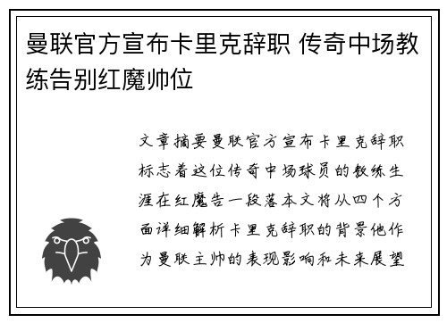 曼联官方宣布卡里克辞职 传奇中场教练告别红魔帅位