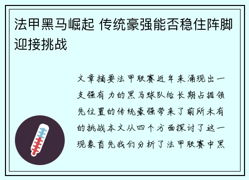 法甲黑马崛起 传统豪强能否稳住阵脚迎接挑战
